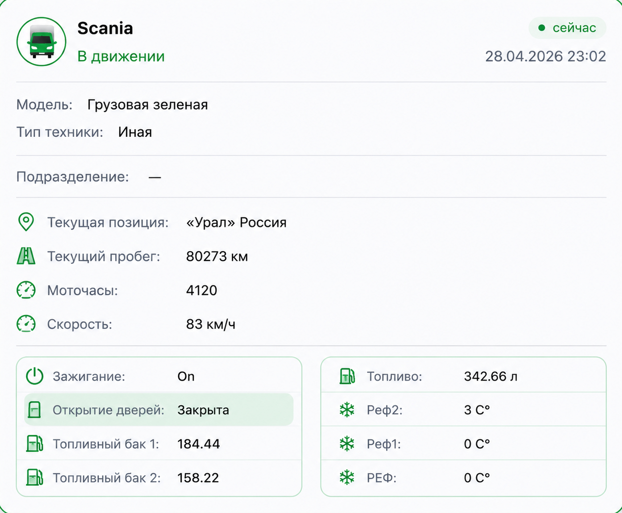 Карточка Scania: датчик показывает закрытую дверь грузового отсека
