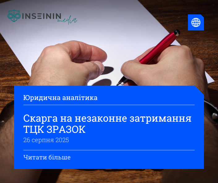 Скарга на незаконне затримання ТЦК ЗРАЗОК