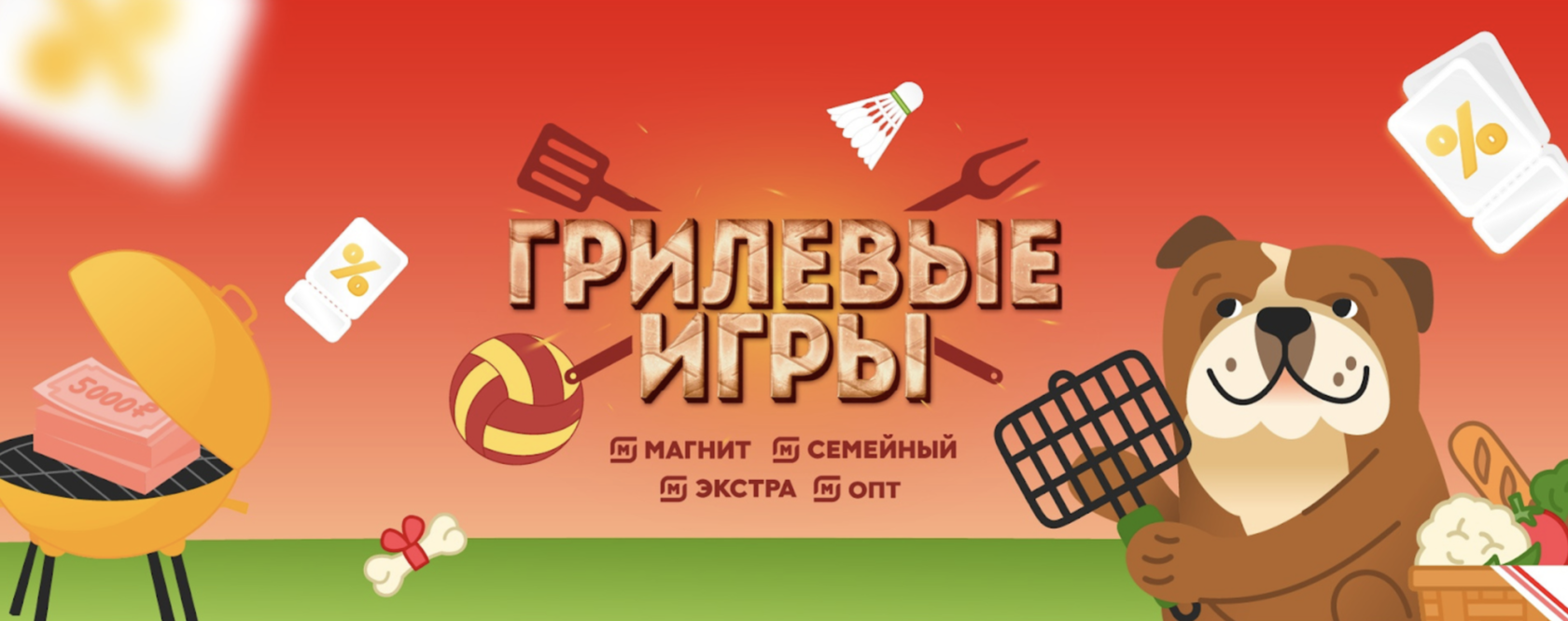 Магнит х Грилевые игры