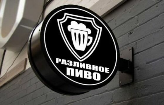 Вывеска на кронштейне для магазина разливного пива