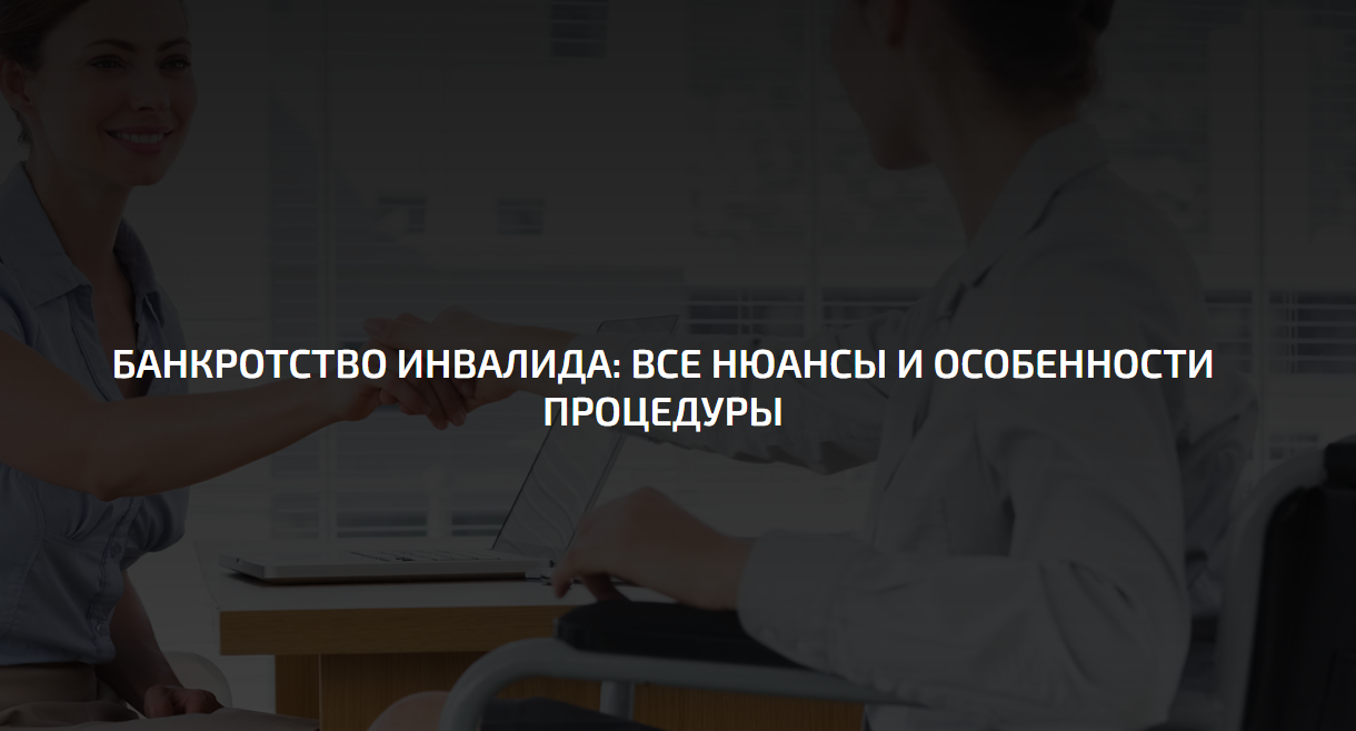 Банкротство инвалидов 1, 2 и 3 группы – как оформить через суд и МФЦ