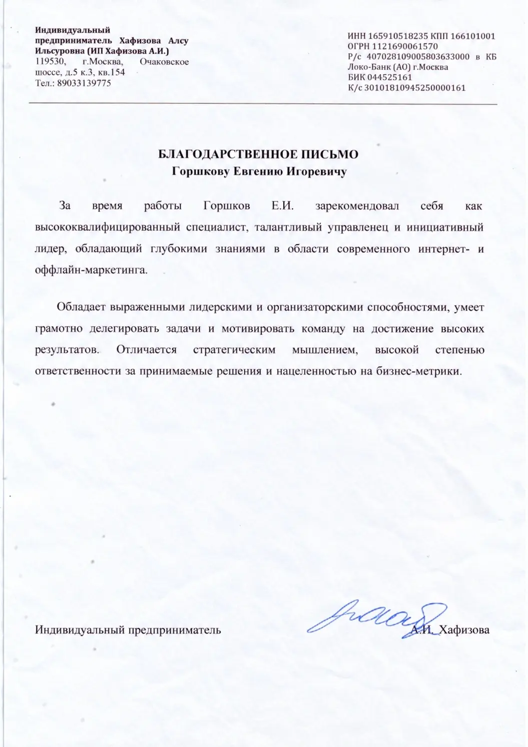 Благодарственное письмо индивидуального предпринимателя Алсу Хафизовой Евгению Горшкову