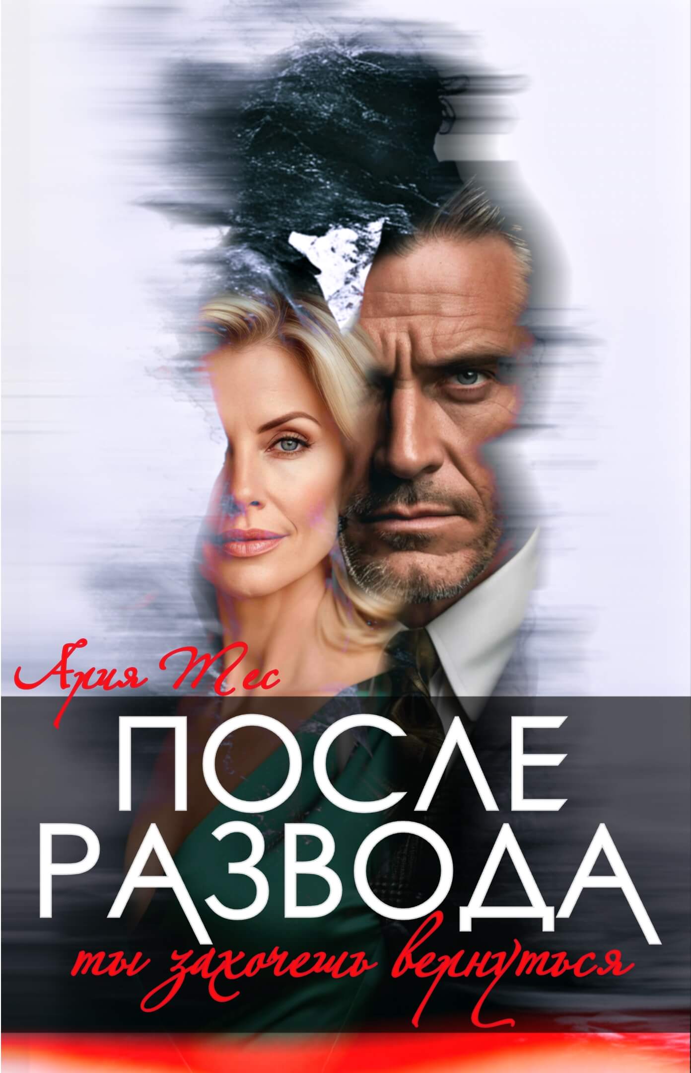 «После развода. Ты захочешь вернуться», Ария Тес