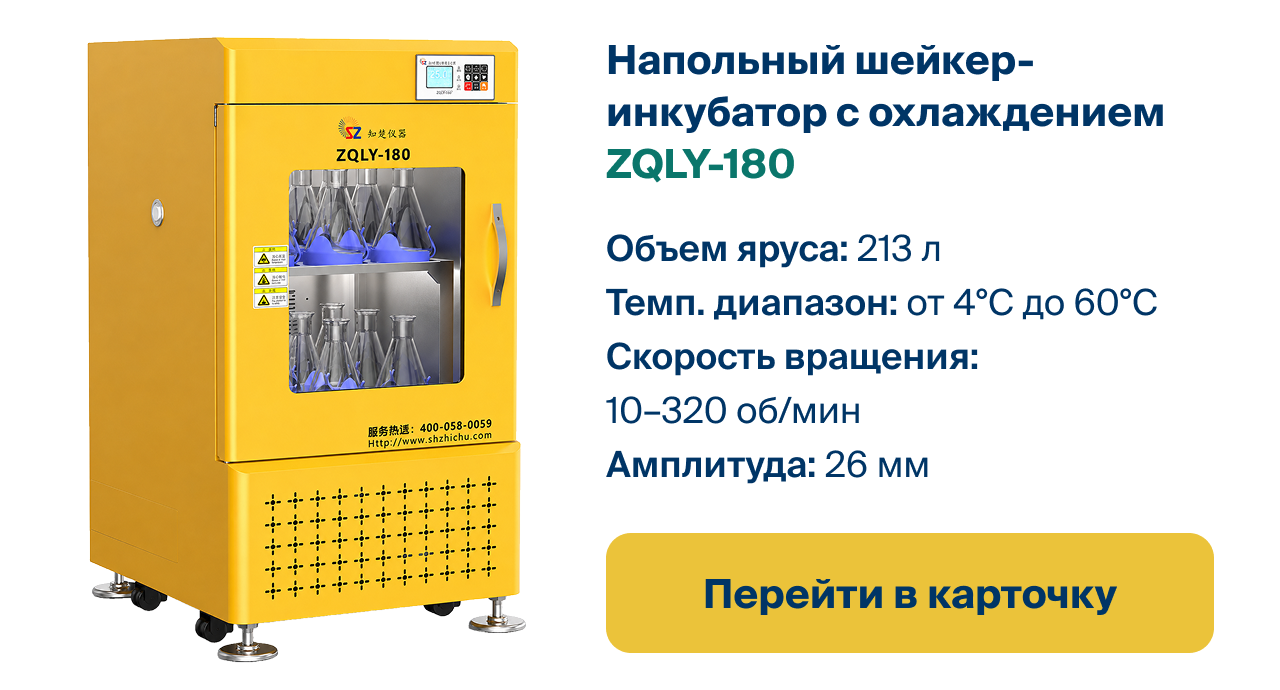 Перейти в карточку напольного шейкера-инкубатора ZQLY-180