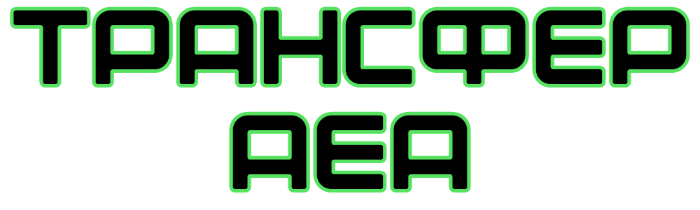  Трансфер АЕА 