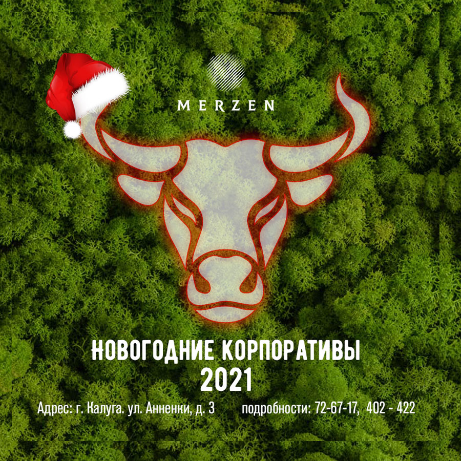 Мерцен Новогодний Корпоратив