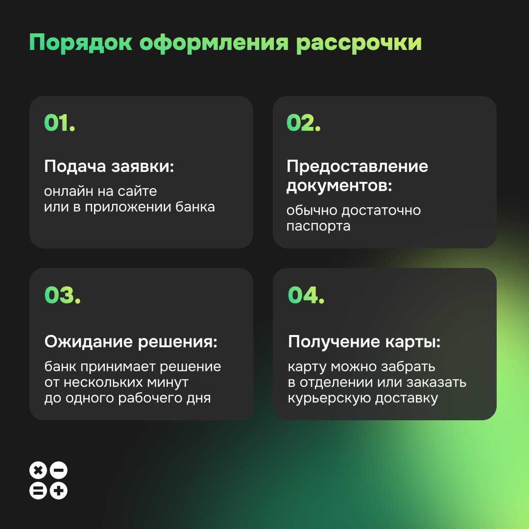 Порядок оформления рассрочки - фото