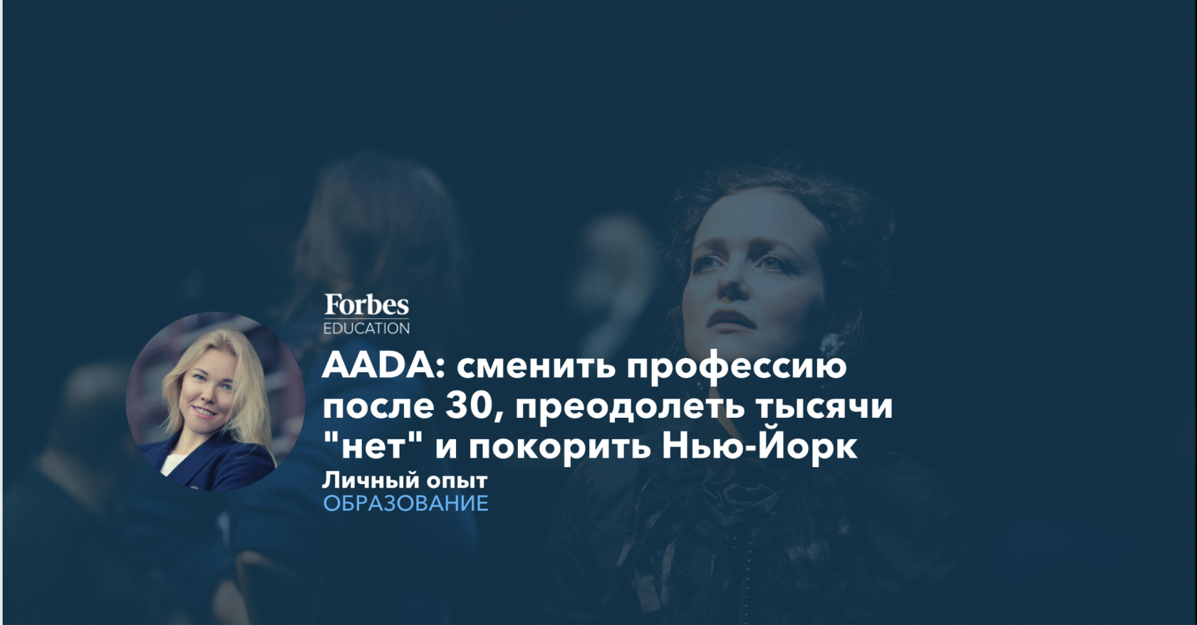 American Academy of Dramatic Arts | Интервью с выпускницей AADA | Forbes  Education – обучение за рубежом и в России