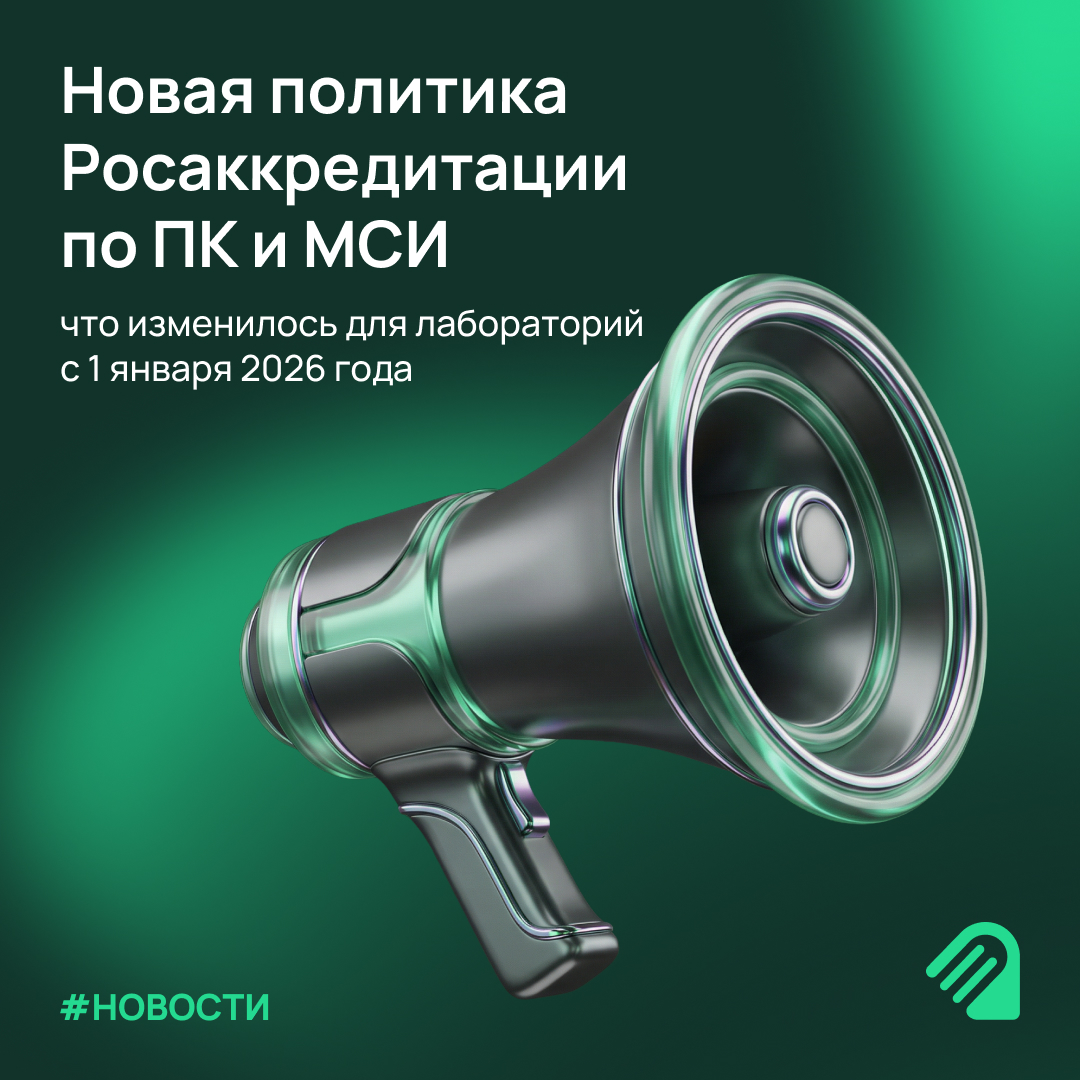 Новая политика Росаккредитации по ПК и МСИ