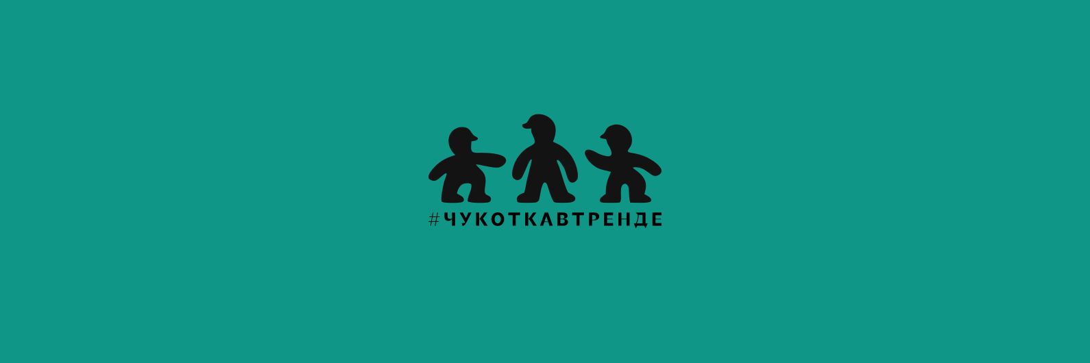 #чукоткавтренде 