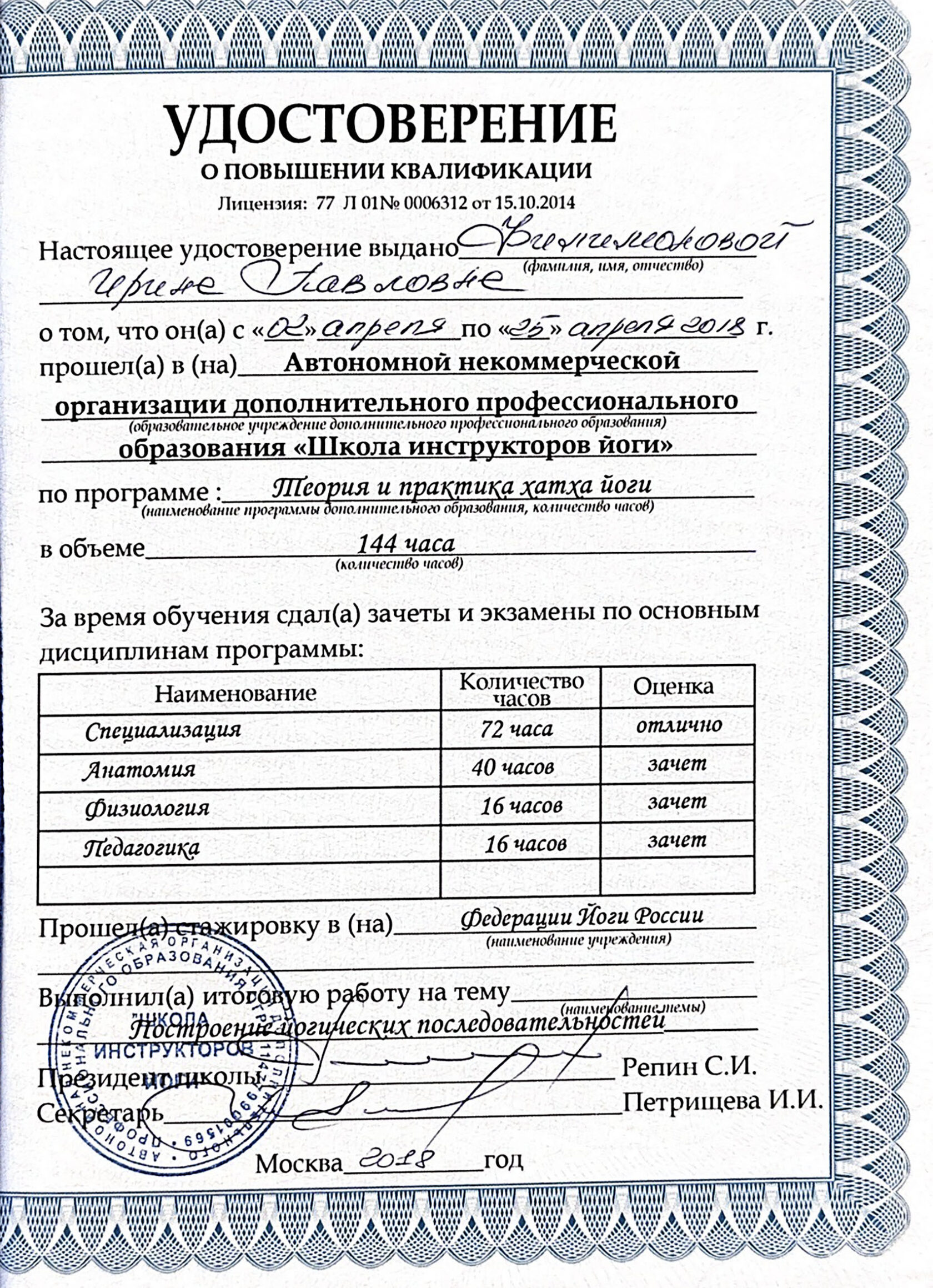 Удостоверение о повышении квалификации