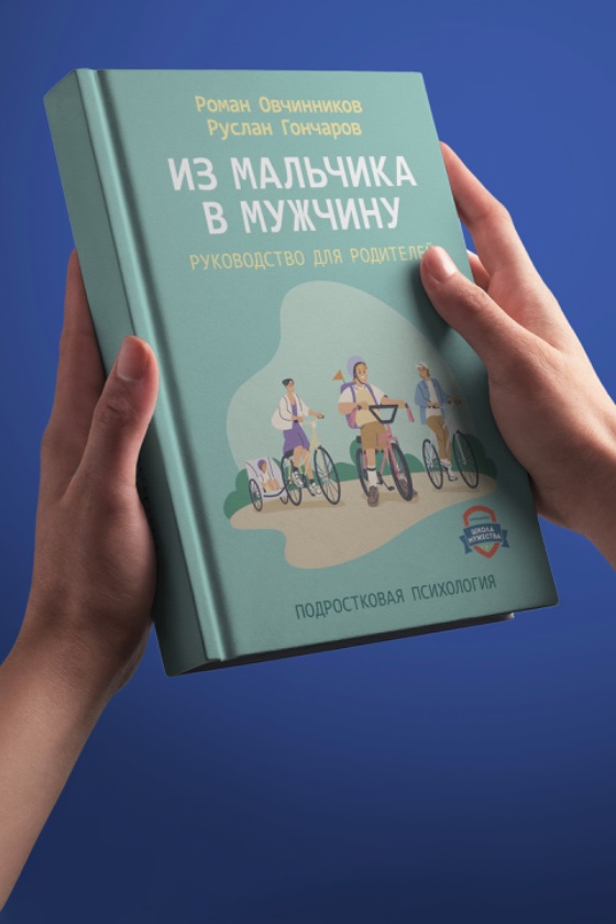 Книга «Из мальчика в мужчину» в руках читателя