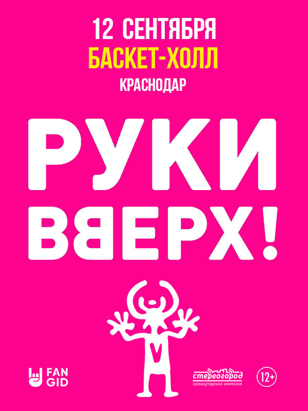 Руки вверх краснодар фото