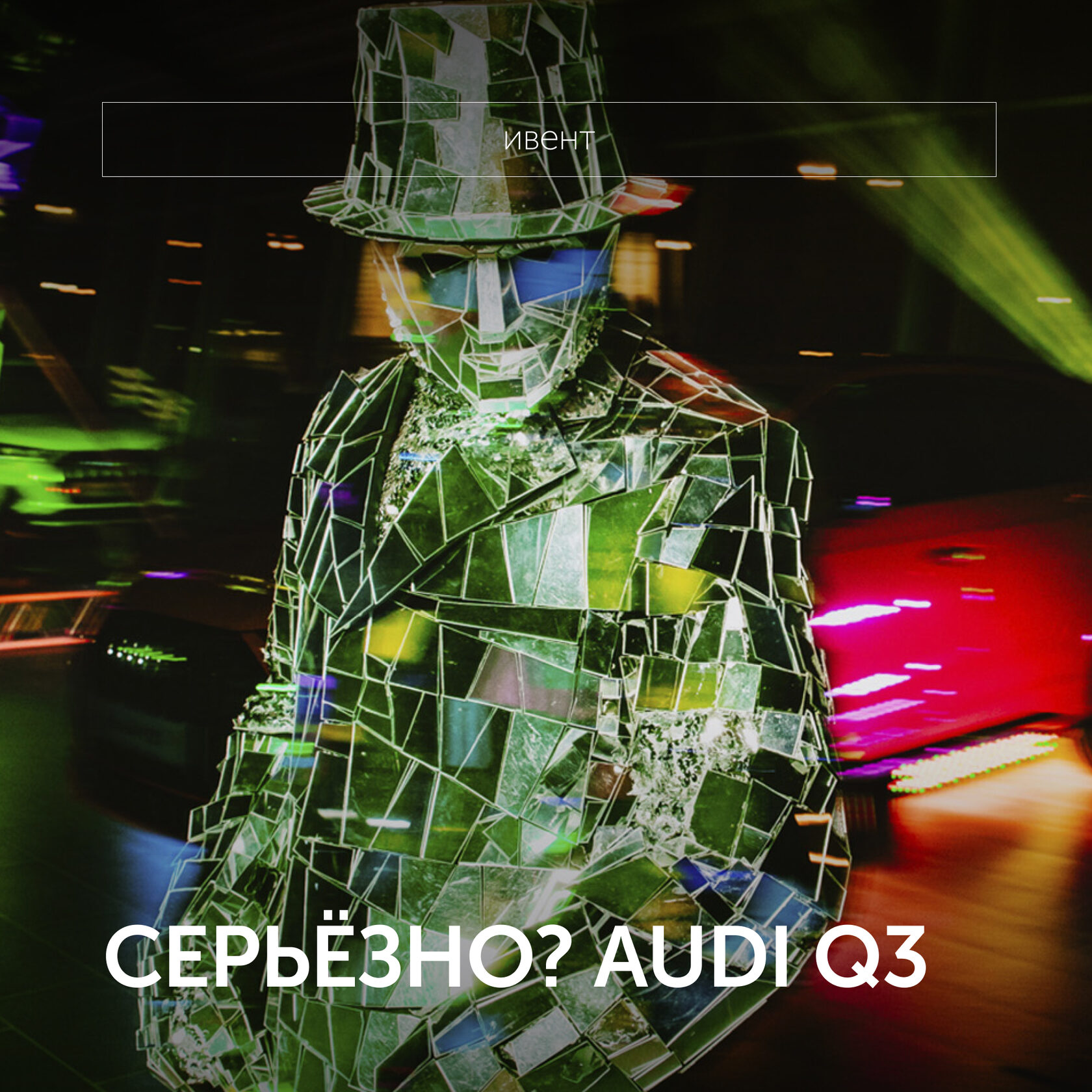 СЕРЬЁЗНО? AUDI Q3
