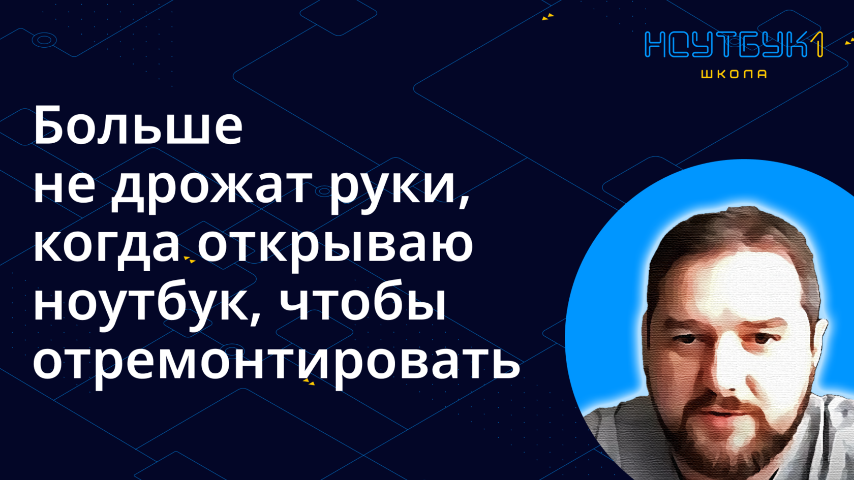 Больше не дрожат руки, когда открываю ноутбук, чтобы отремонтировать