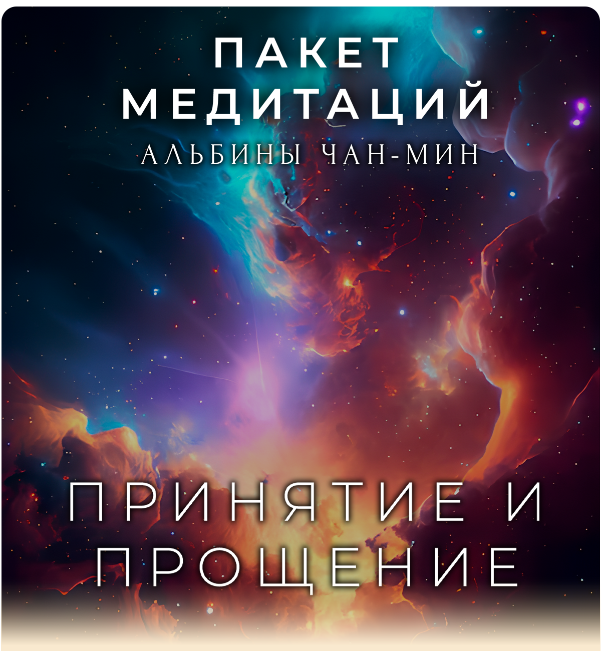 Пакет медитаций 1