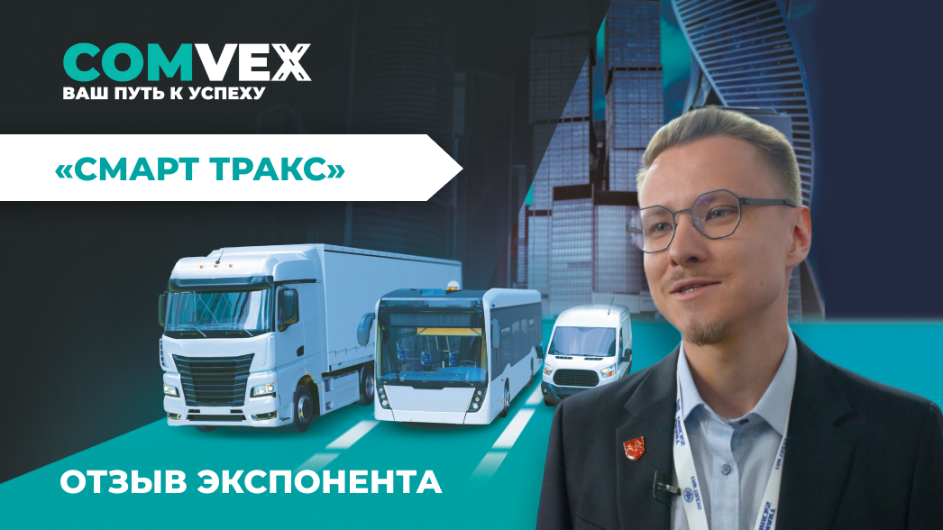 Отзыв экспонента. Тимур Шамсутдинов, «СМАРТ ТРАКС»