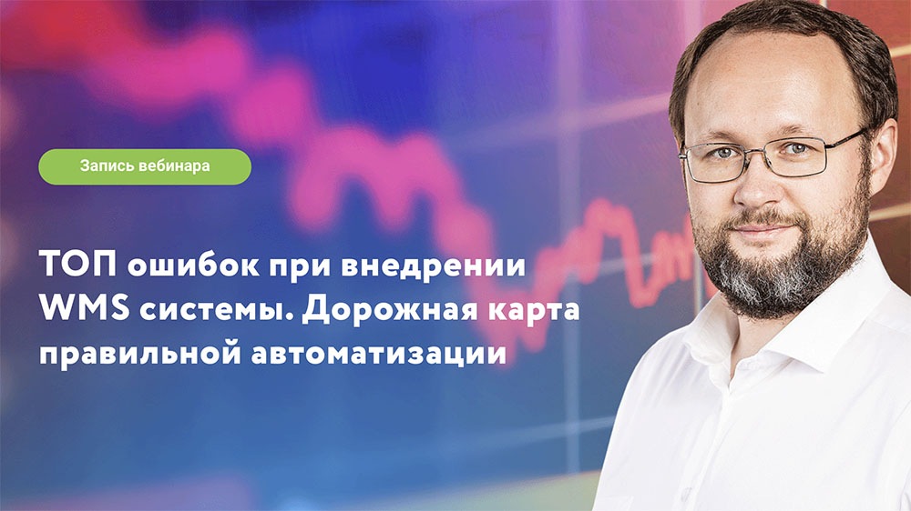 ТОП ошибок при внедрении WMS системы. Дорожная карта правильной ...