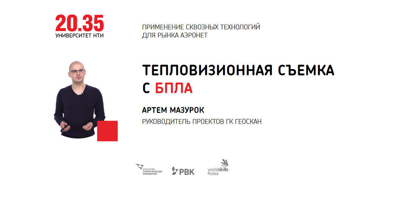 Артем Мазурок. Тепловизионная съемка с БПЛА