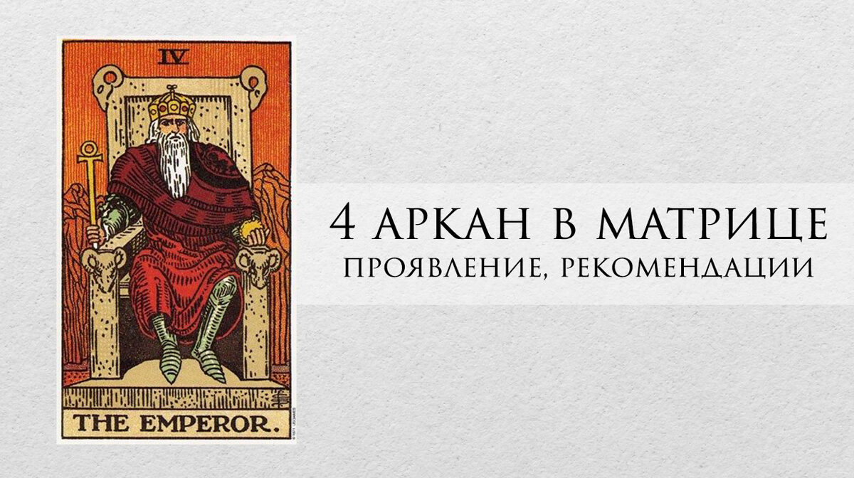 Почитать аркан. 4 Аркан в матрице. 4 Аркан Император матрица судьбы. 4 Аркан в плюсе. Император матрица судьбы Аркан