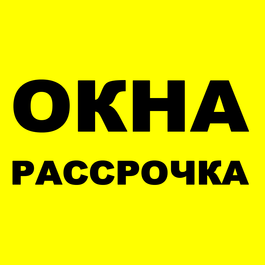 Окна в рассрочку без Банка в Тольятти напрямую с завода ПВХ ОКНА