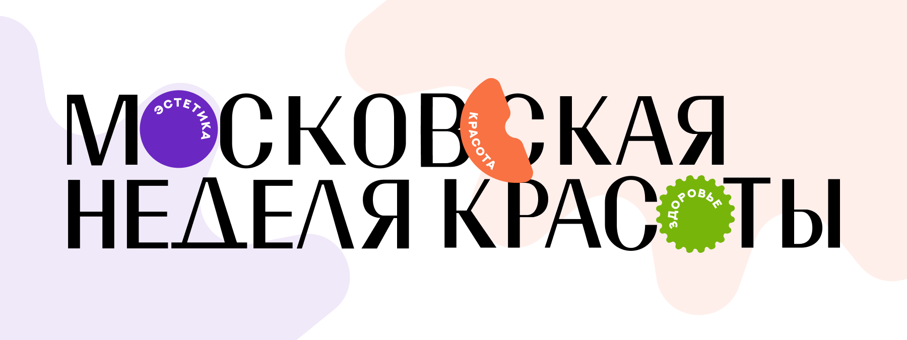 Московская неделя красоты