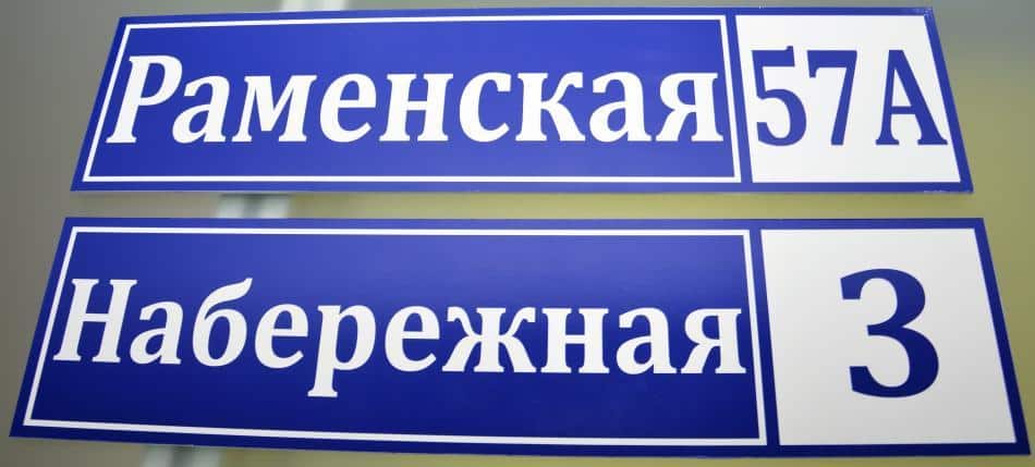 Уличная табличка с номером дома и названием улицы