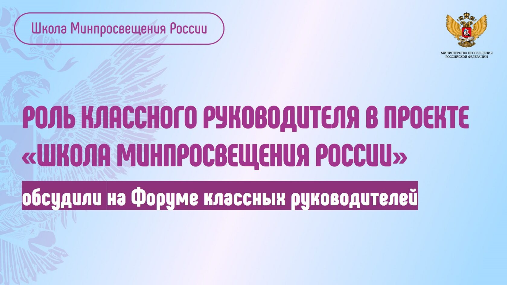 Роль классного руководителя в проекте «Школа Минпросвещения России»  обсудили на Форуме классных руководителей