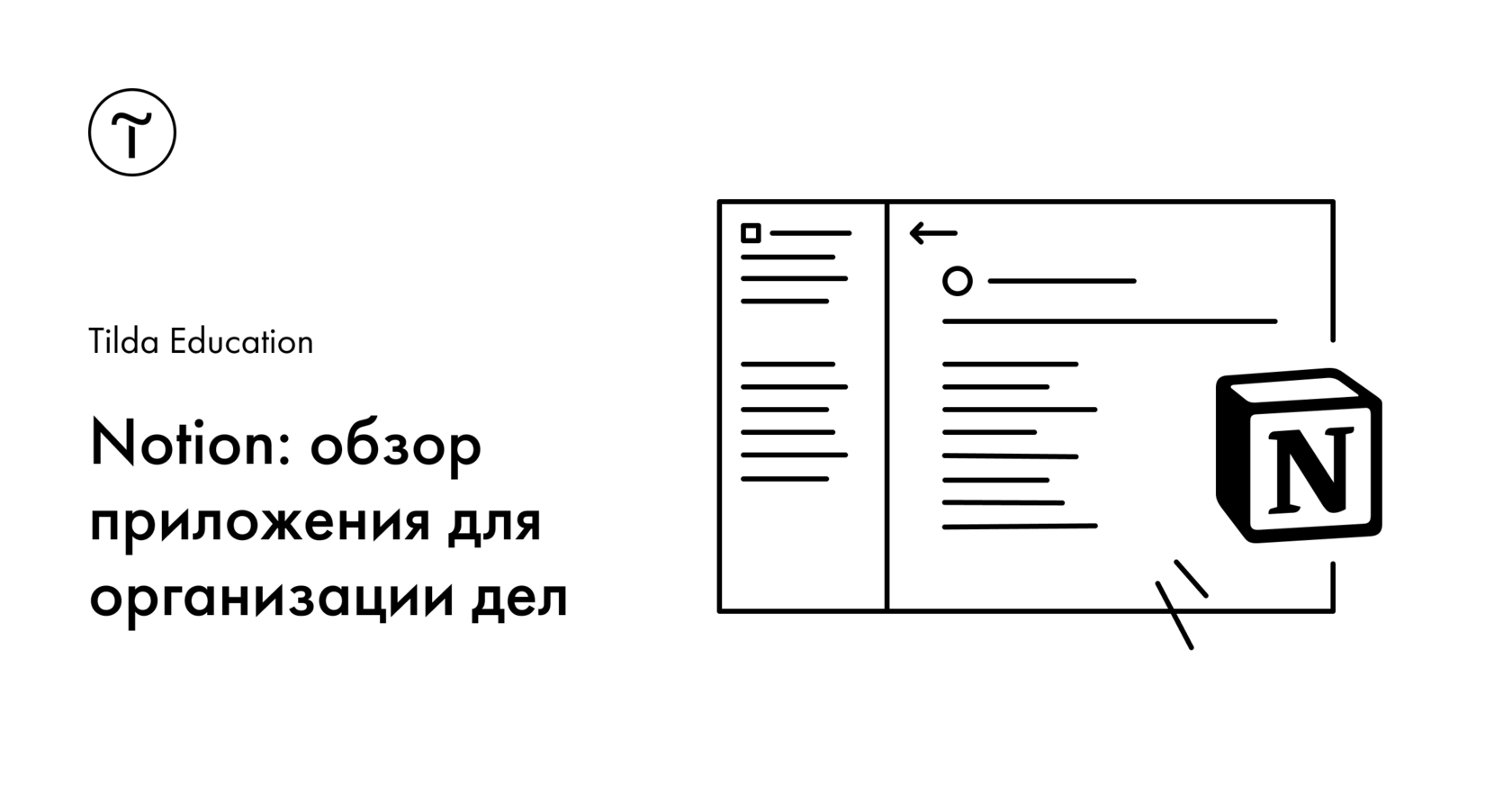 Notion: обзор приложения для организации дел
