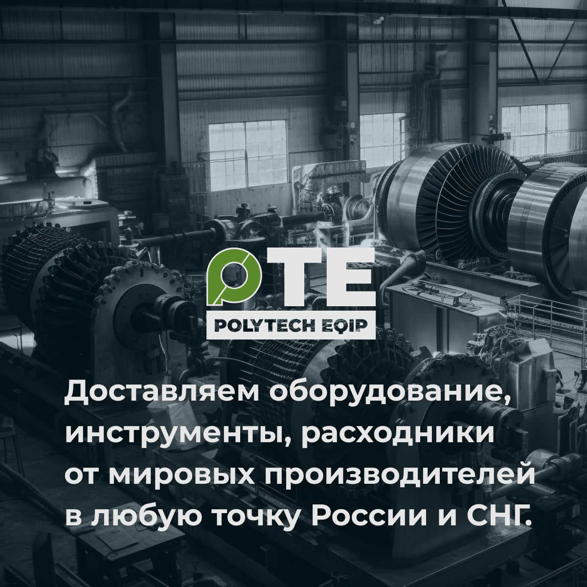 ООО «Политех» — решение технических задач промышленных предприятий