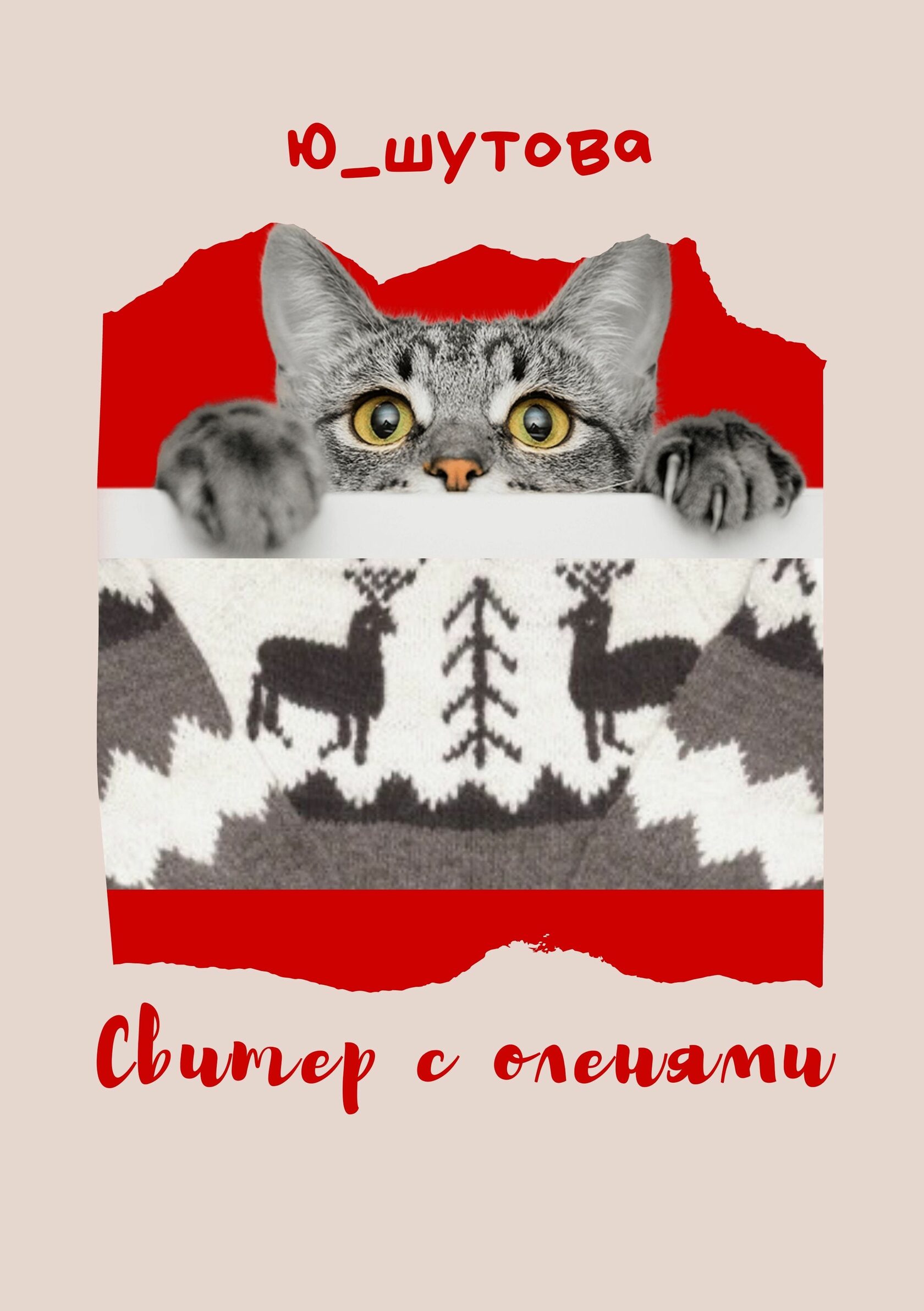 Ю_ШУТОВА Свитер с оленями