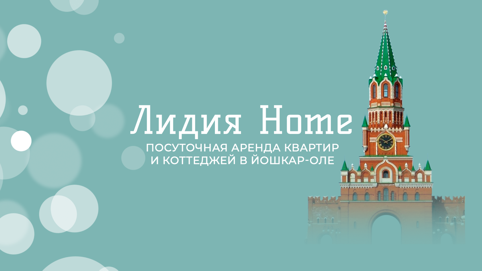 Снять квартиру посуточно в Йошкар-Оле недорого - Лидия Home