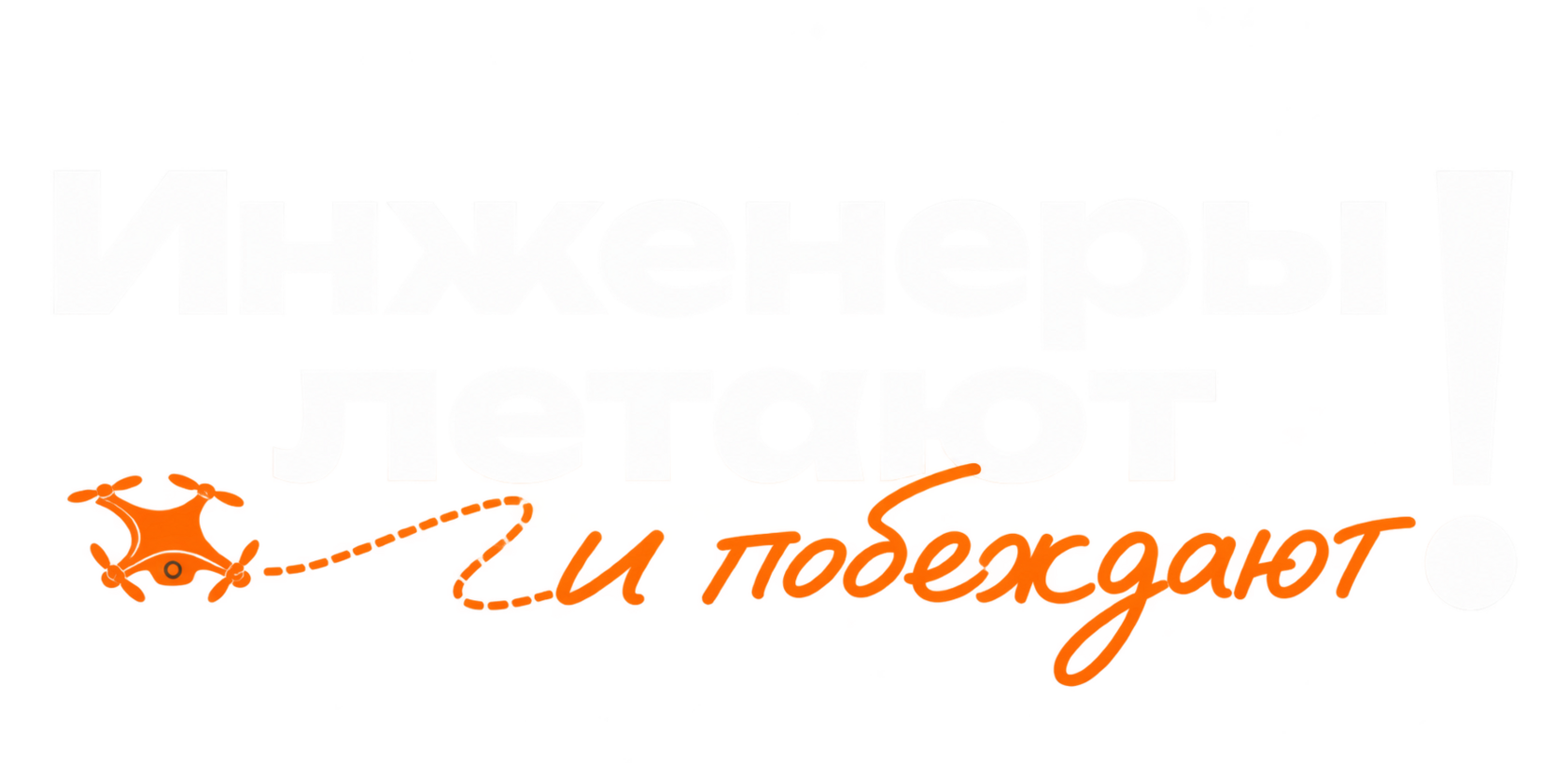 Инженеры летают! И побеждают