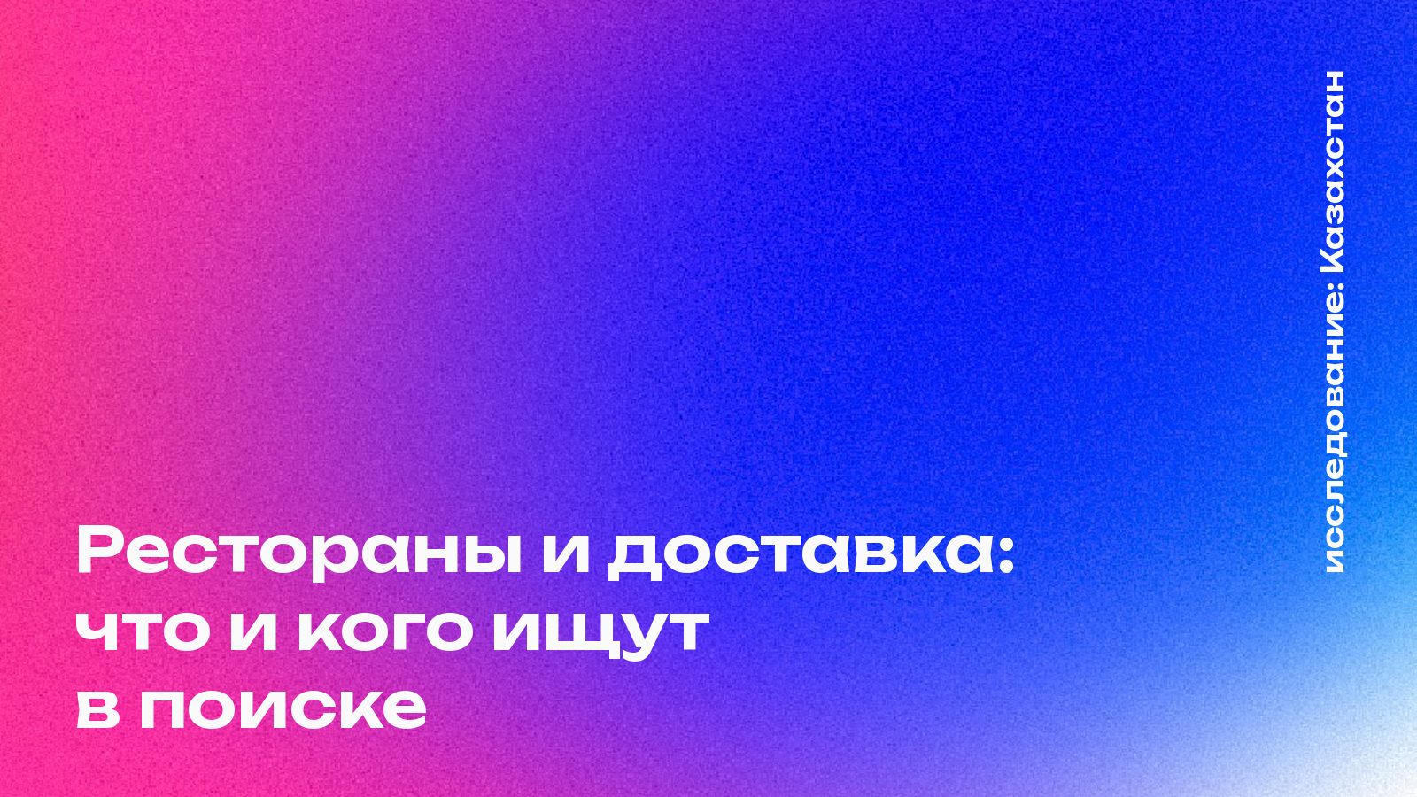 Обложка: Рестораны и доставка: что и кого ищут в поиске