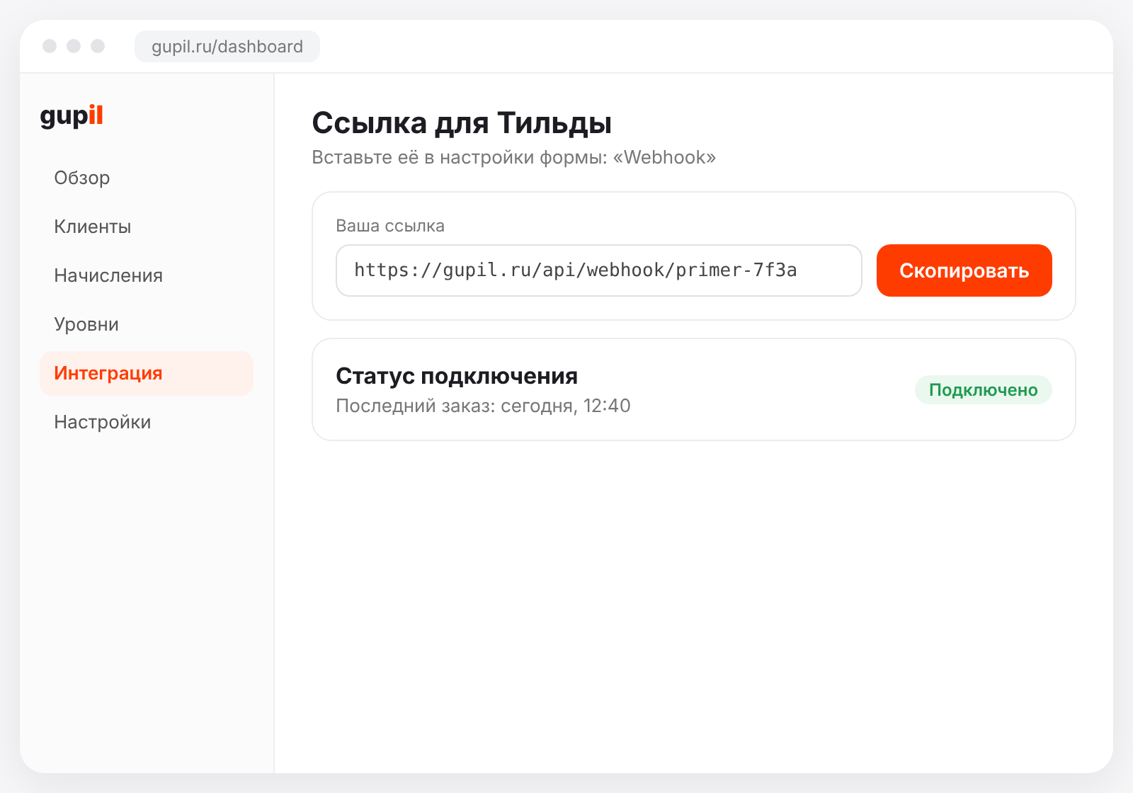 Скопируйте ссылку из кабинета в настройки формы на Тильде.