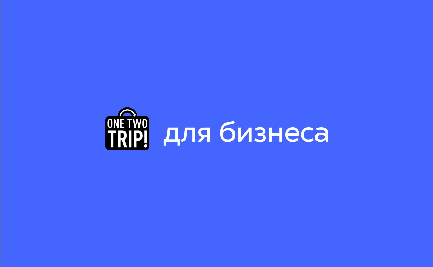 Полезные материалы OneTwoTrip для бизнеса