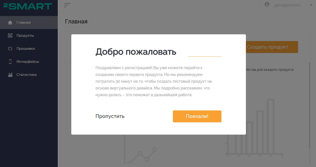 Окно приветствия нового пользователя с предложением создать тестовый виртуальный продукт