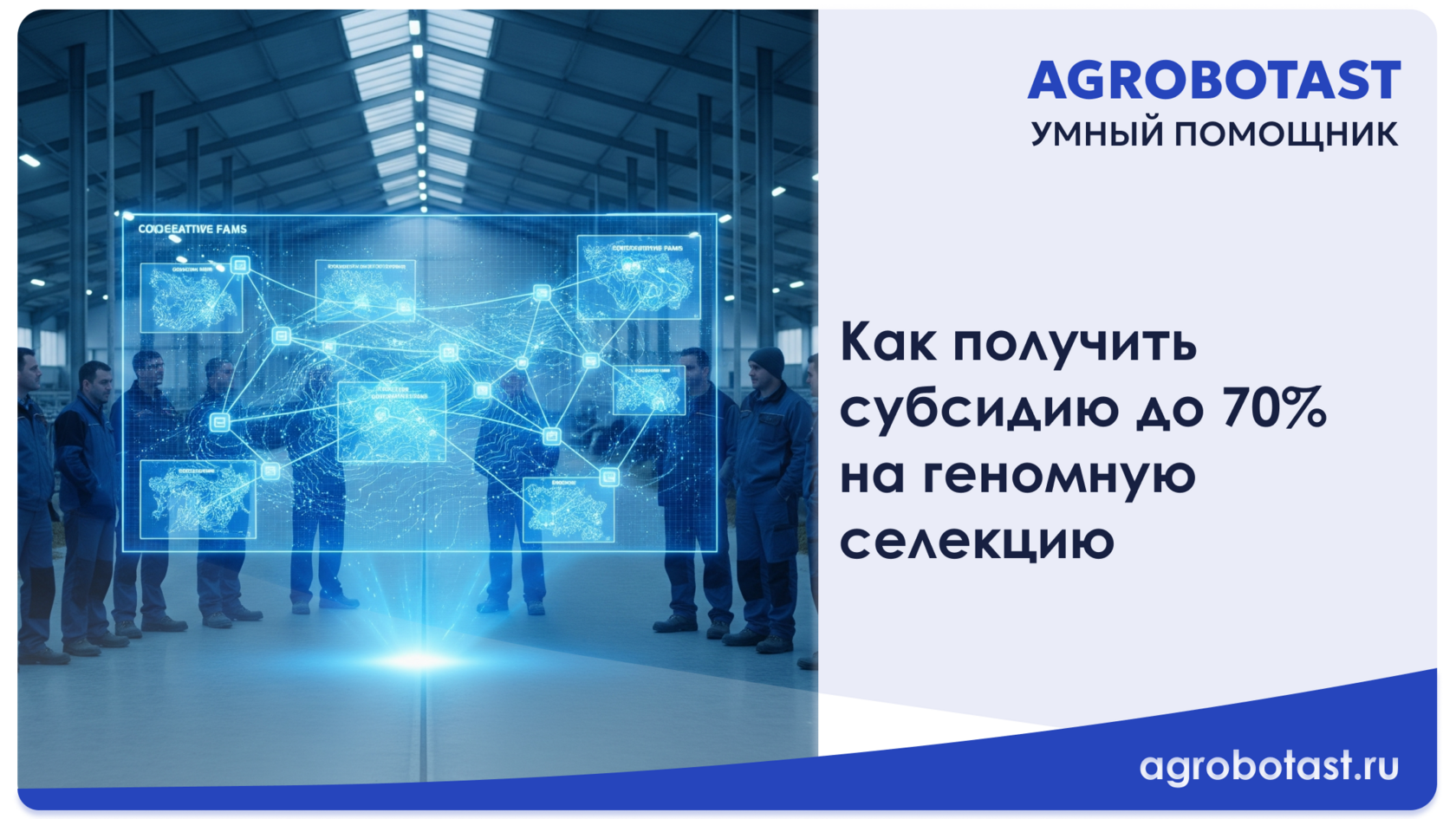 Как получить субсидию до 70% на геномную селекцию