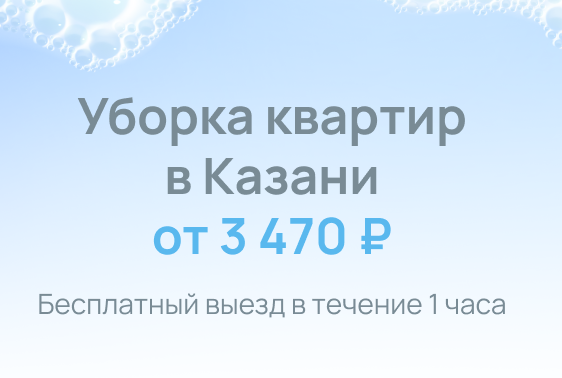 Уборка квартир в Казани! Скидка 15% на первый заказ!