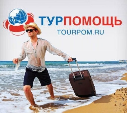 Туроператор выездного туризма. Ассоциация Турпомощь. Туроператоры и Турпомощь. Объединения туроператоров. Турпомощь логотип.