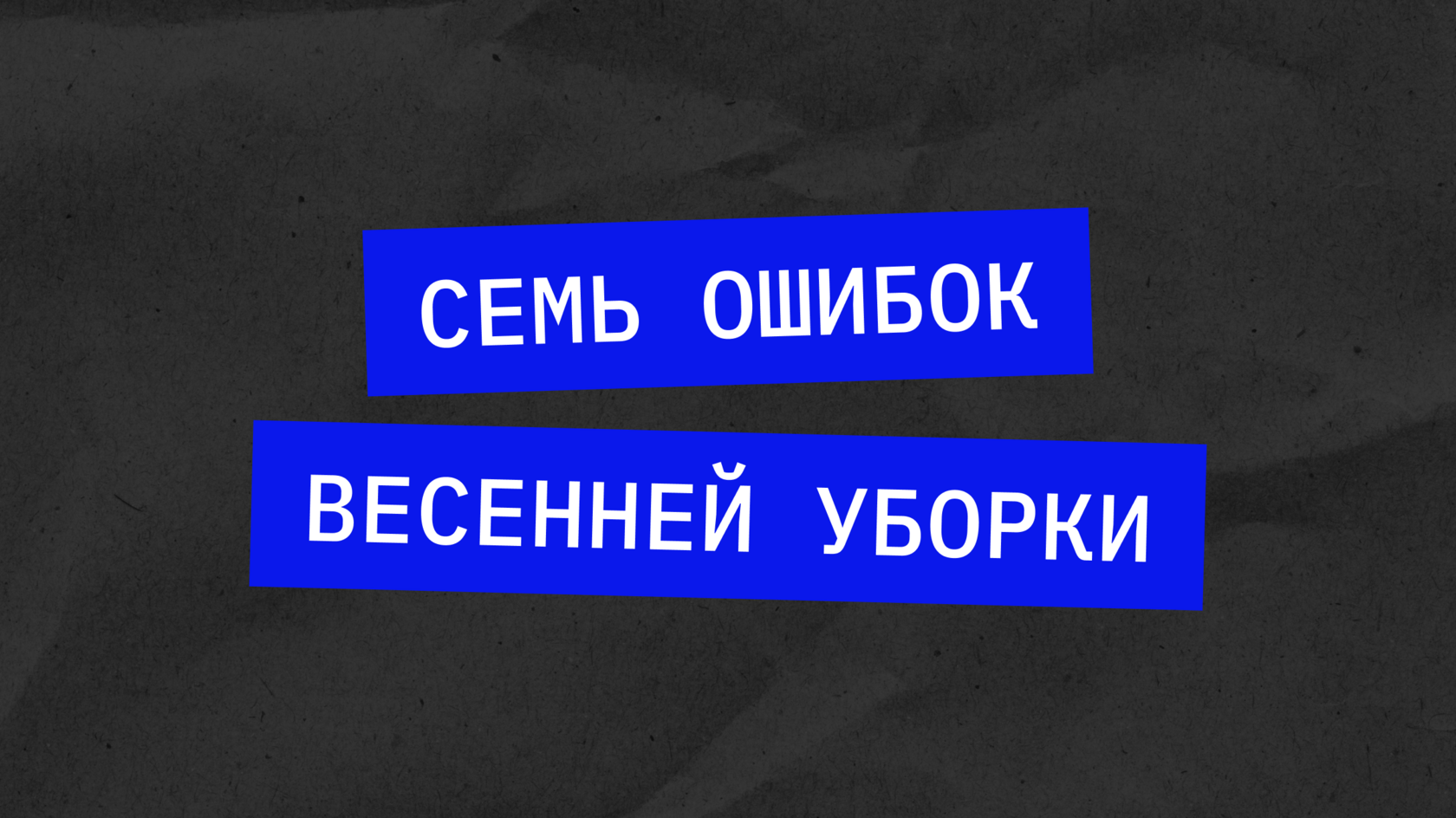 7 правил весенней уборки с помощью техники