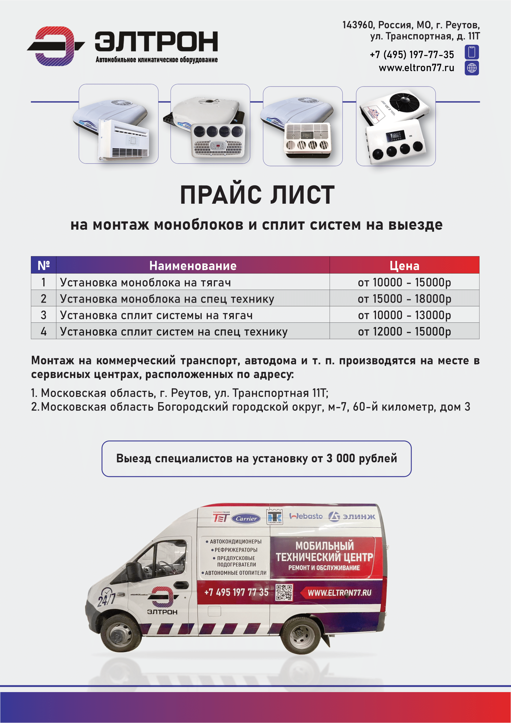 Установка и монтаж моноблоков, сплит систем, автокондиционеров и  авторефрижераторов: услуги компании Элтрон