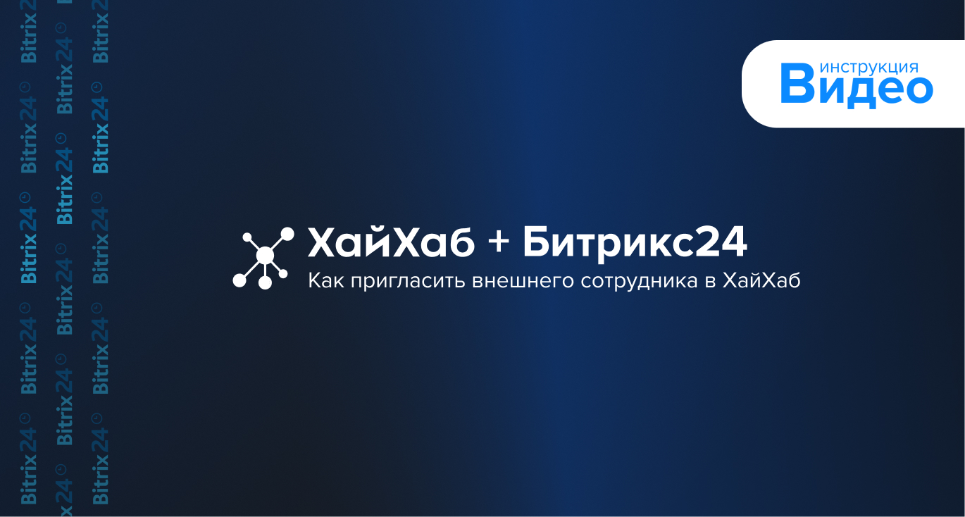 Бесшовная интеграция ХайХаба в ваш портал Битрикс24