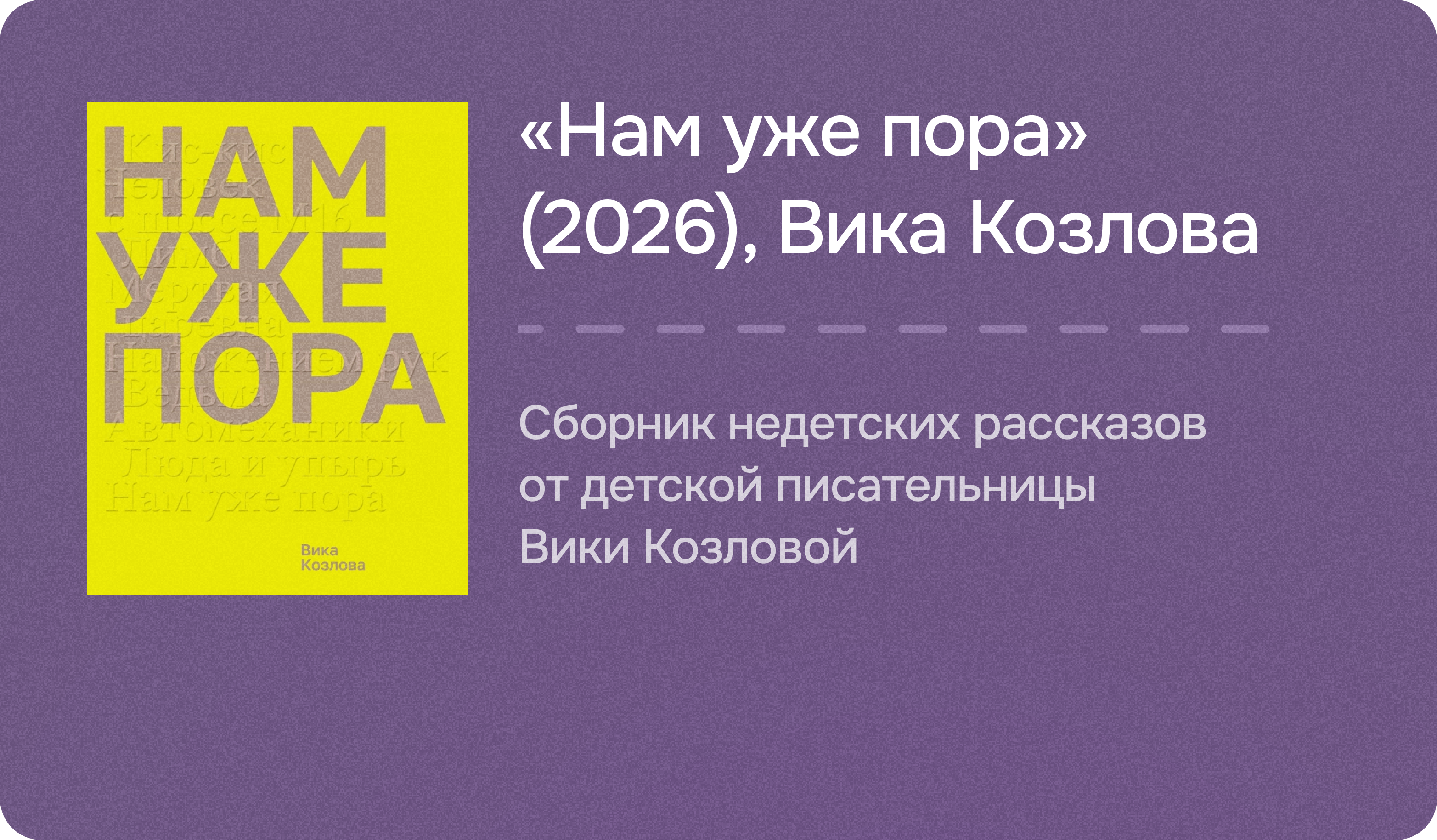 «Нам уже пора» (2026), Вика Козлова