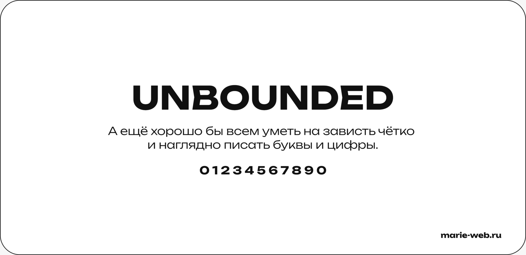 20 бесплатных шрифтов для сайта: Unbounded font