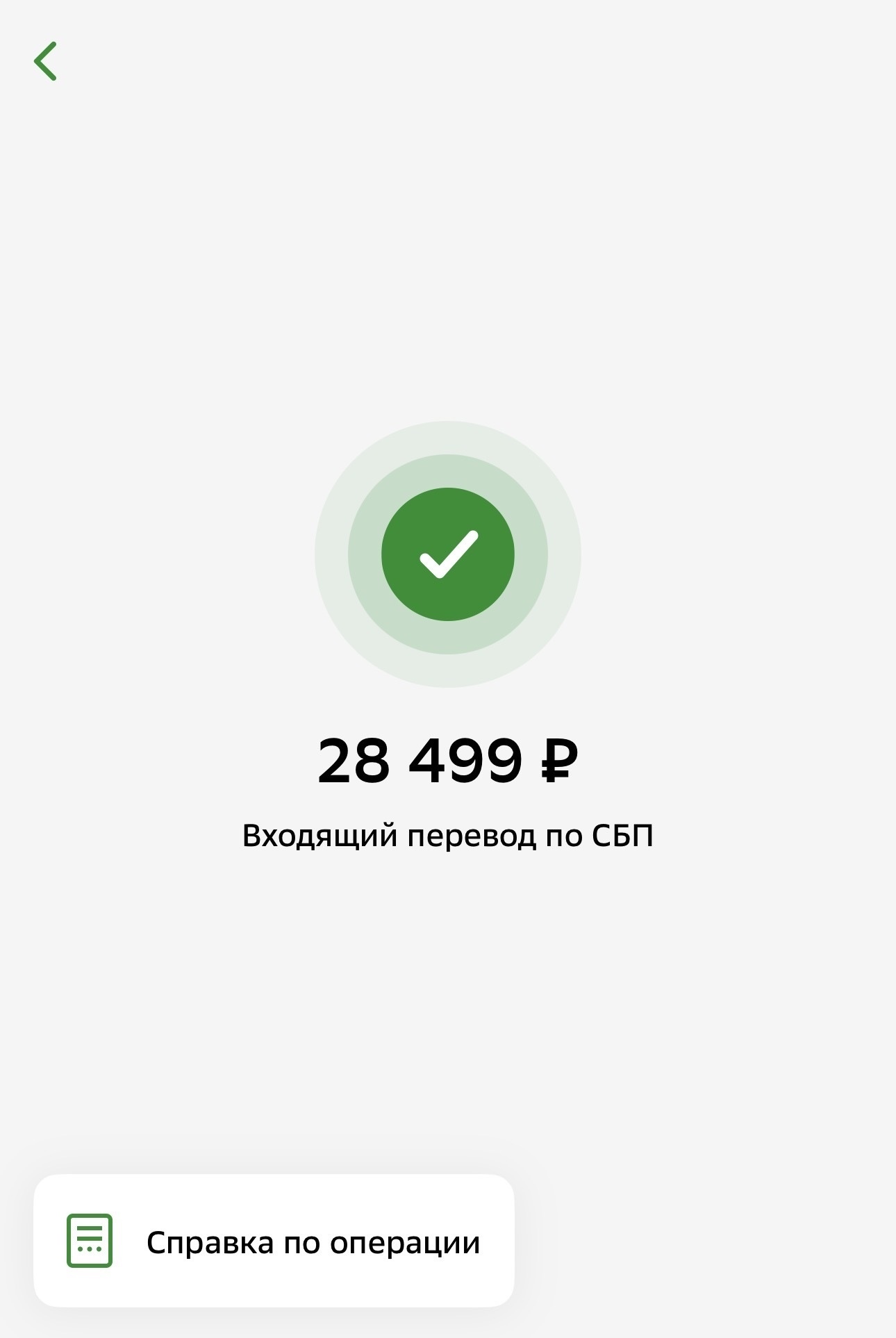 Входящий перевод 28 499 рублей