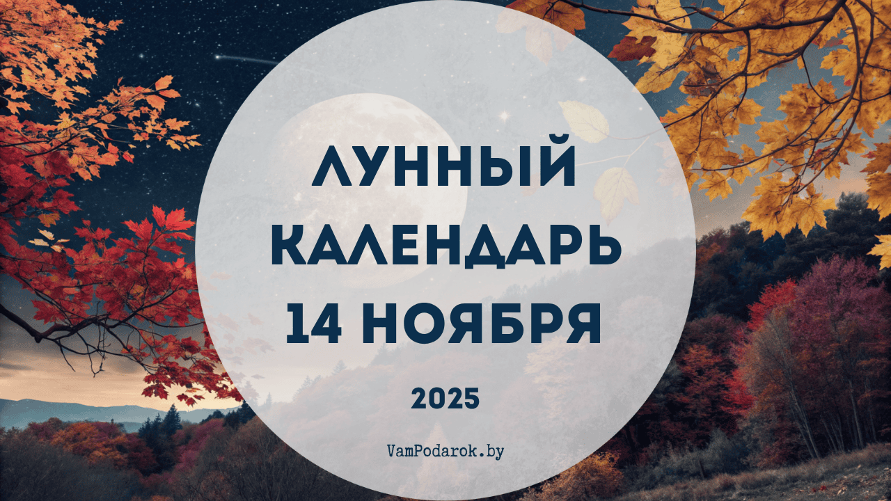 Лунный календарь на 14 ноября 2025 года