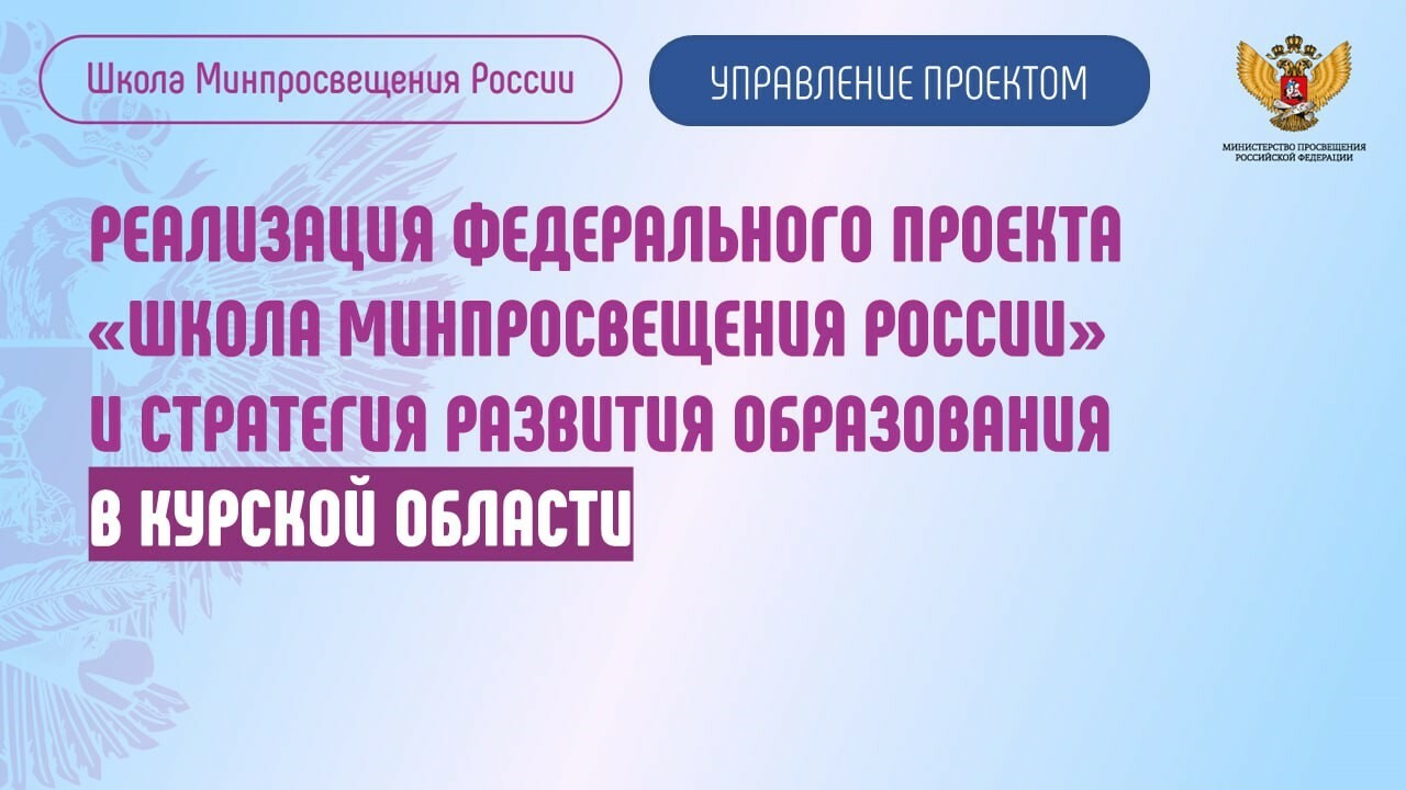 Федеральный проект школа минпросвещения россии