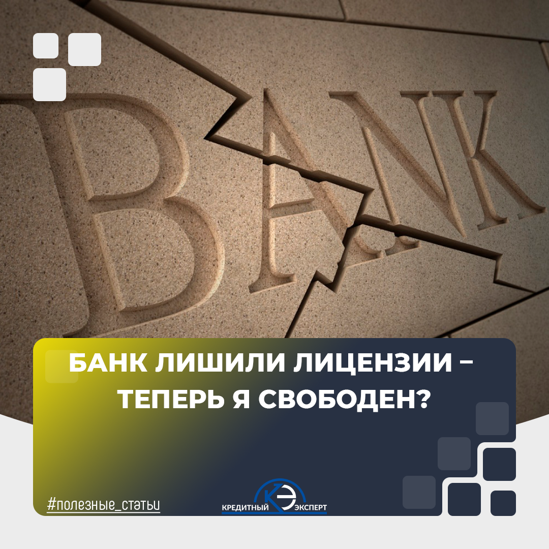 Банк лишился. Банк лишился лицензии. Кредитный эксперт. Церих банк отзыв лицензии. Кальбанкрот фото.