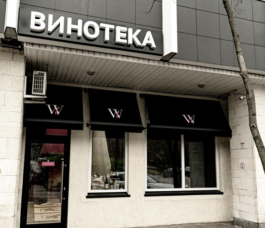 Винотека на Бутлерова 17Б